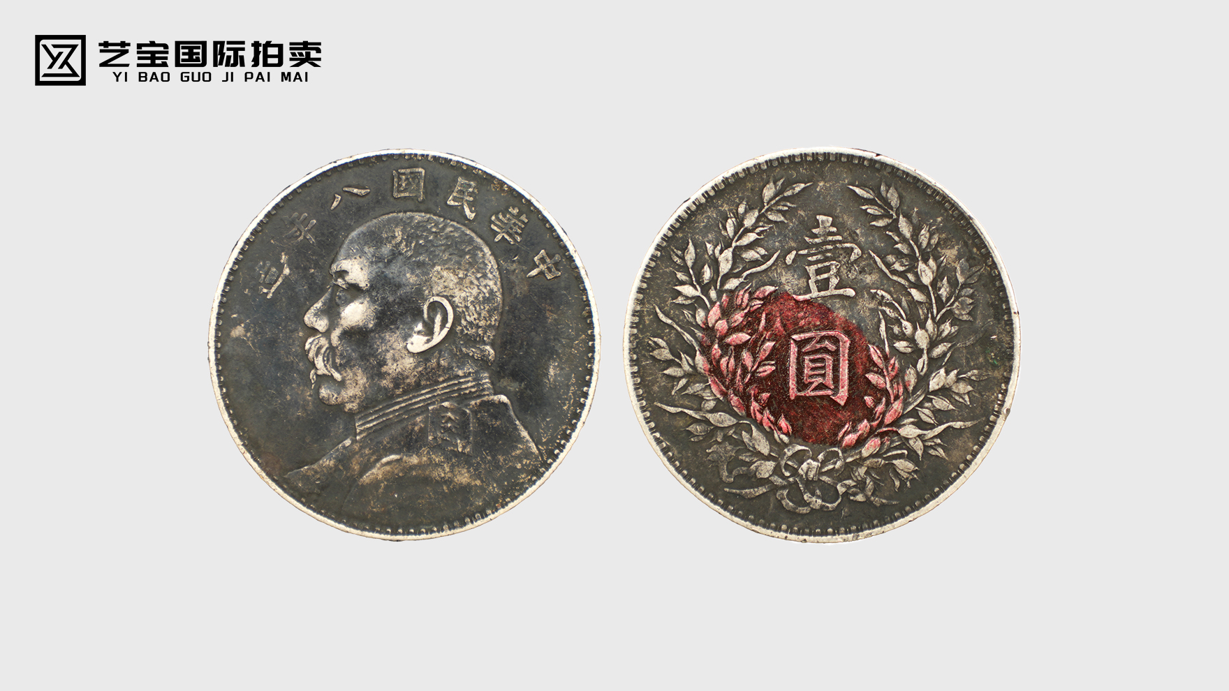 传世瑰宝，价值永恒 —— 袁大头八年银币收藏指南