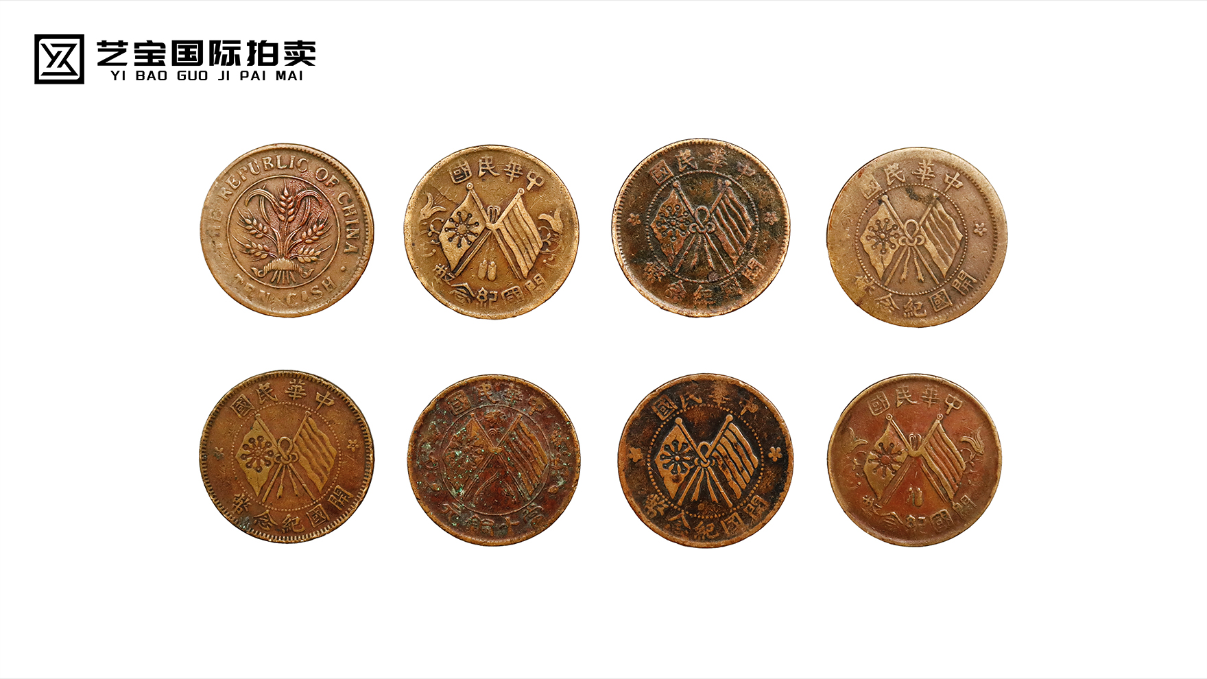 双旗币八枚珍组：历史凝铸，拍卖启幕！