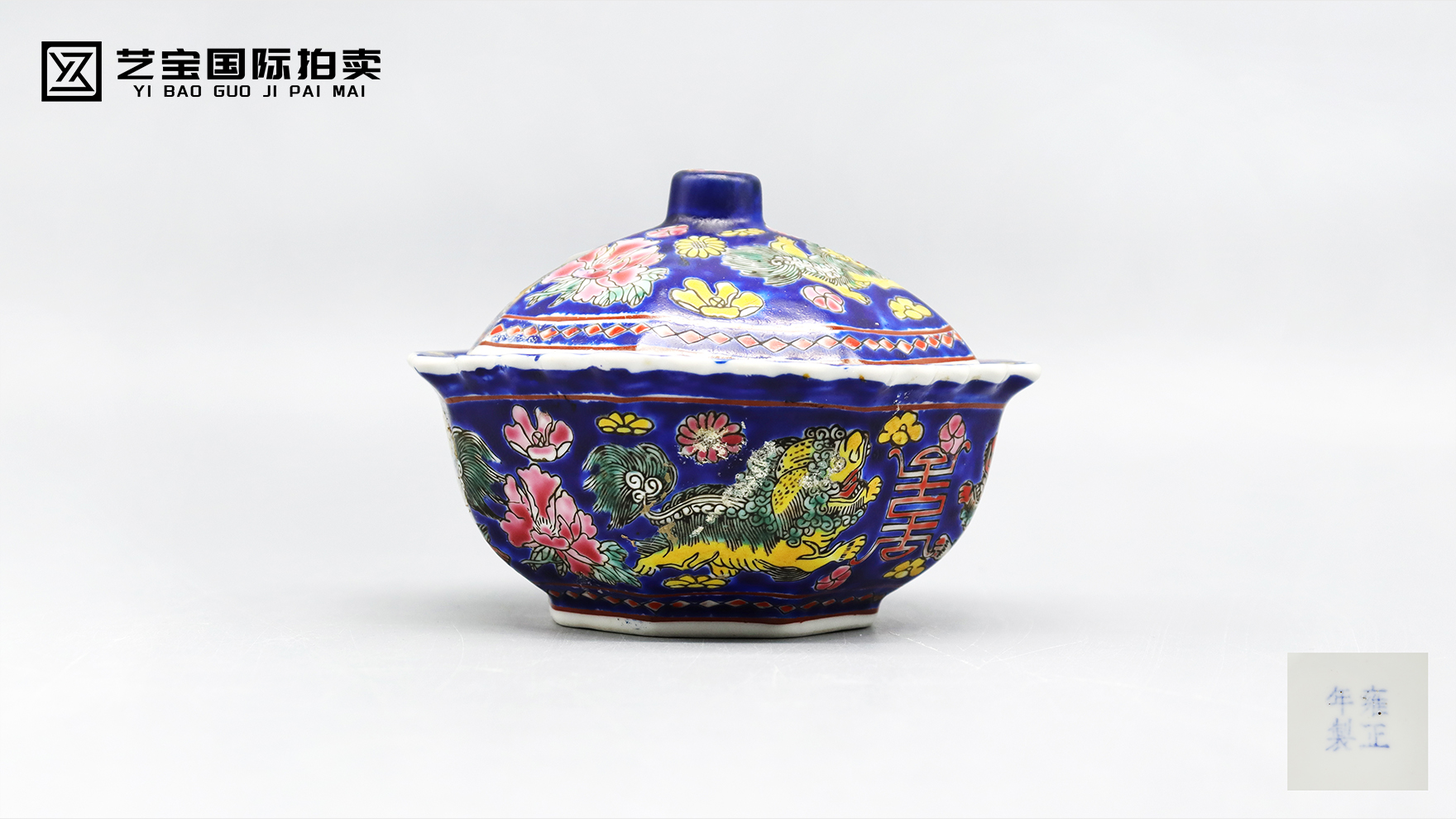 邂逅清雍正蓝地粉彩花卉狮纹花边寿字盖碗，品味古韵风华