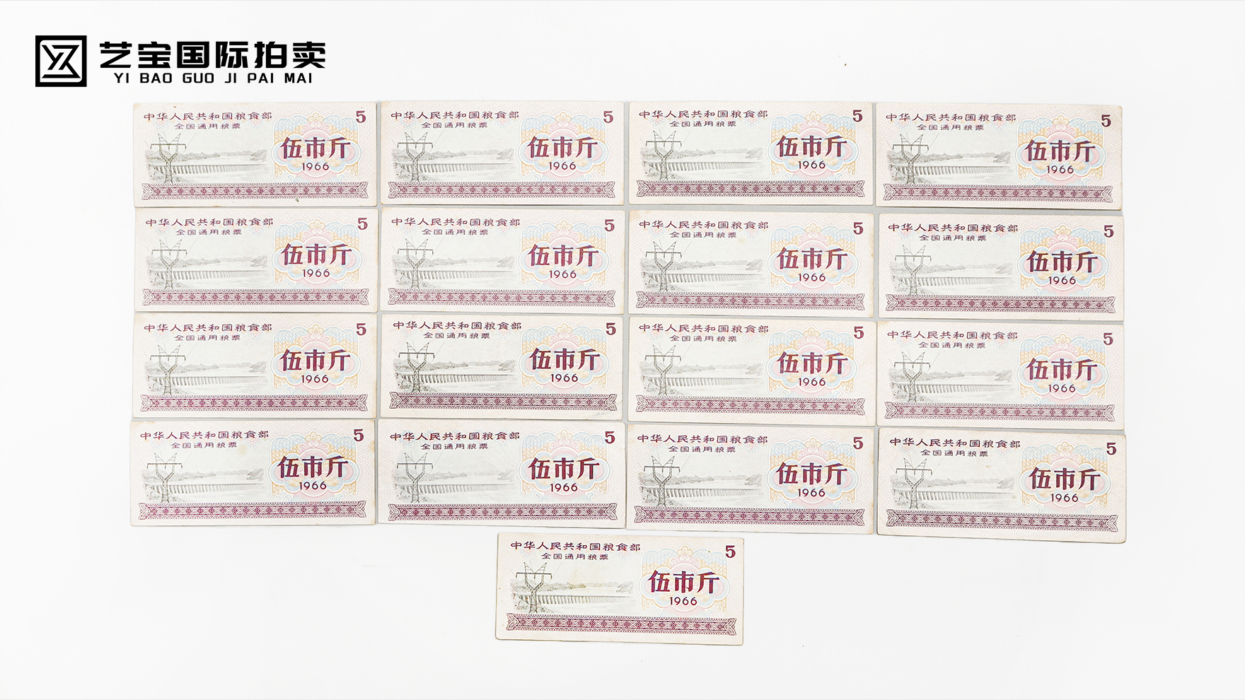 1966 年全国通用粮票（伍市斤）：触摸岁月的珍贵印记
