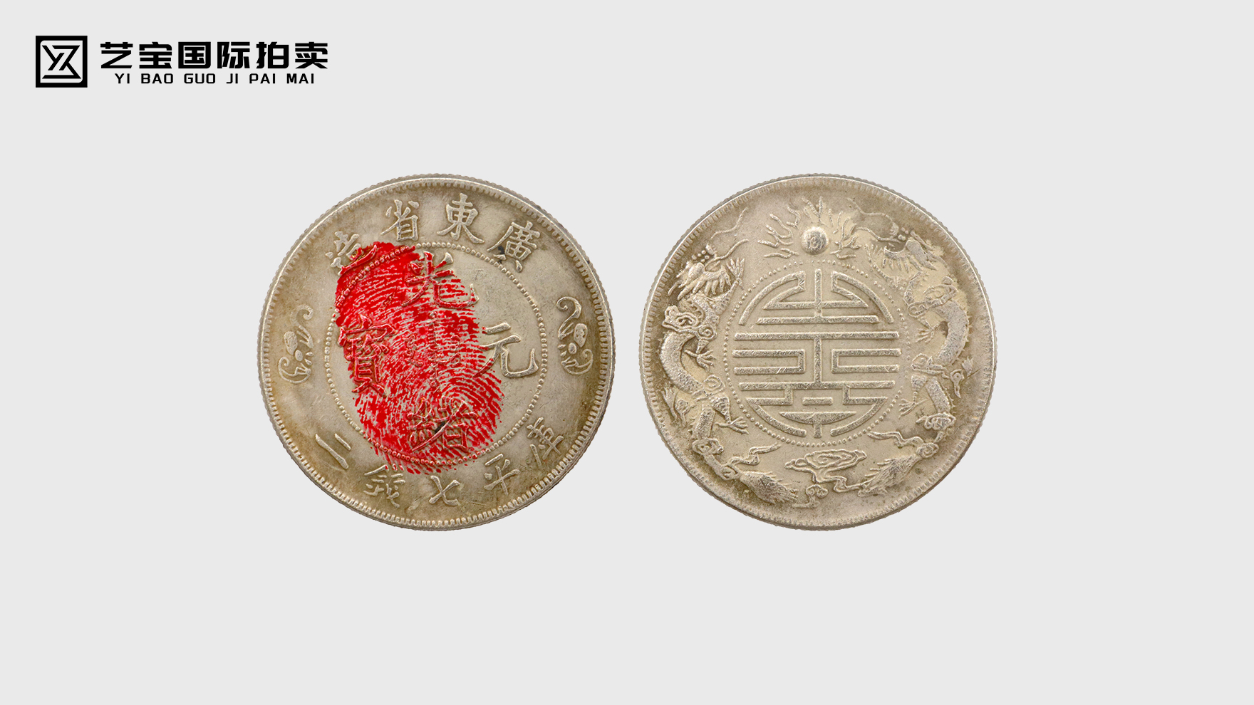 银铸华章·帝王寿礼——光绪元宝广东省造双龙寿字库平七钱二分