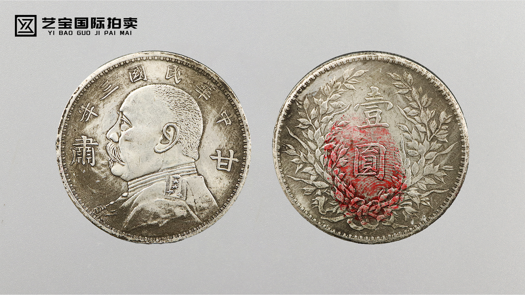 民国银元之冠：中华民国三年袁大头甘肃版的岁月传奇