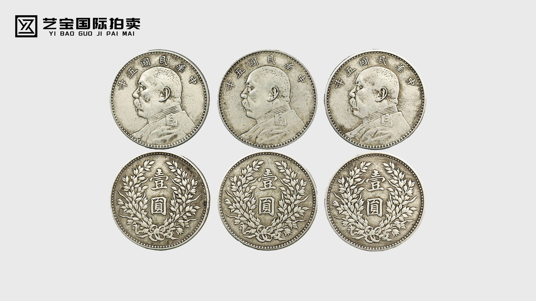 银铸时代印记，币藏百年风云——中华民国五年袁大头一组收藏鉴赏