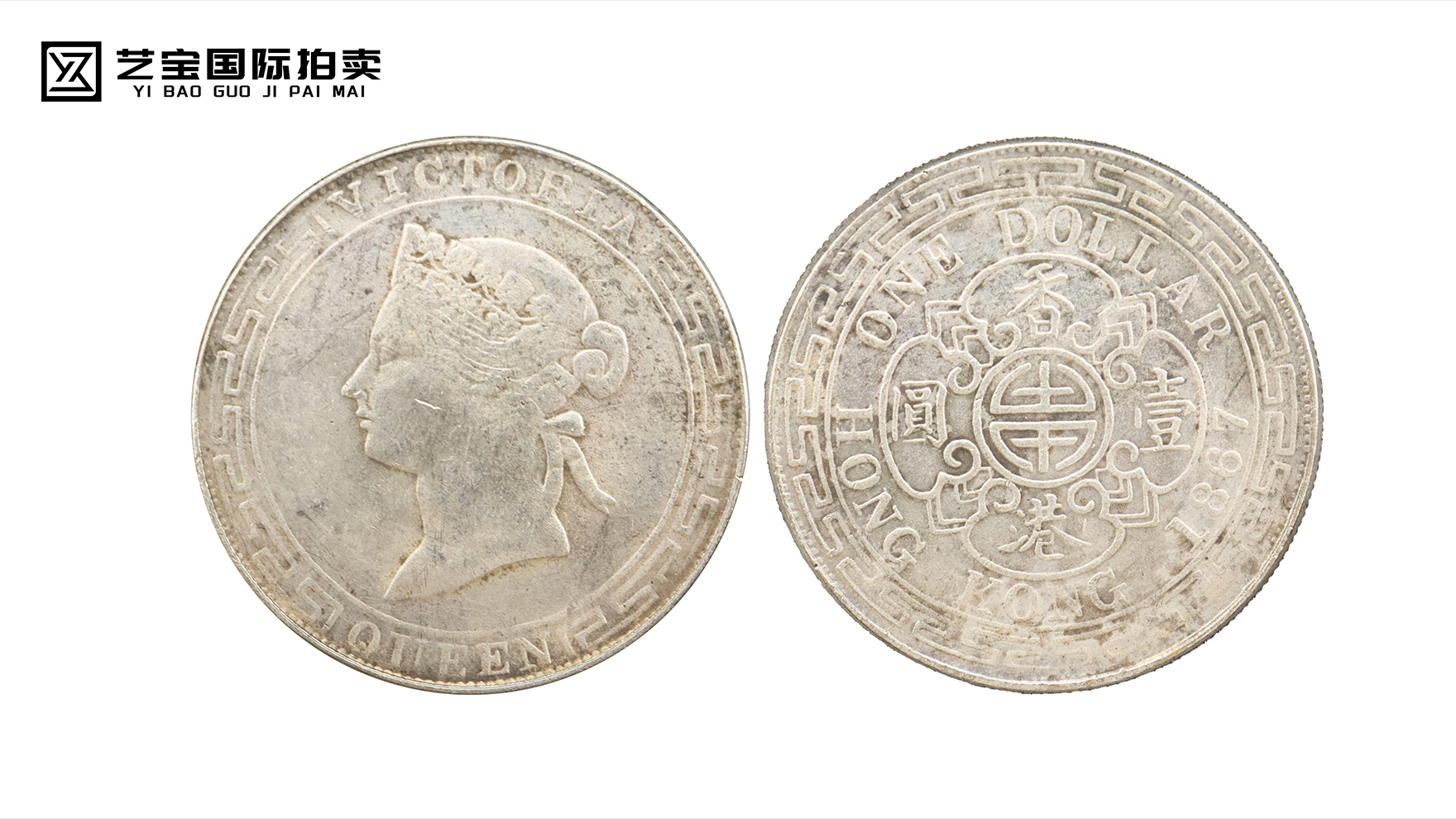 香港维多利亚女皇壹圆银币的历史回响