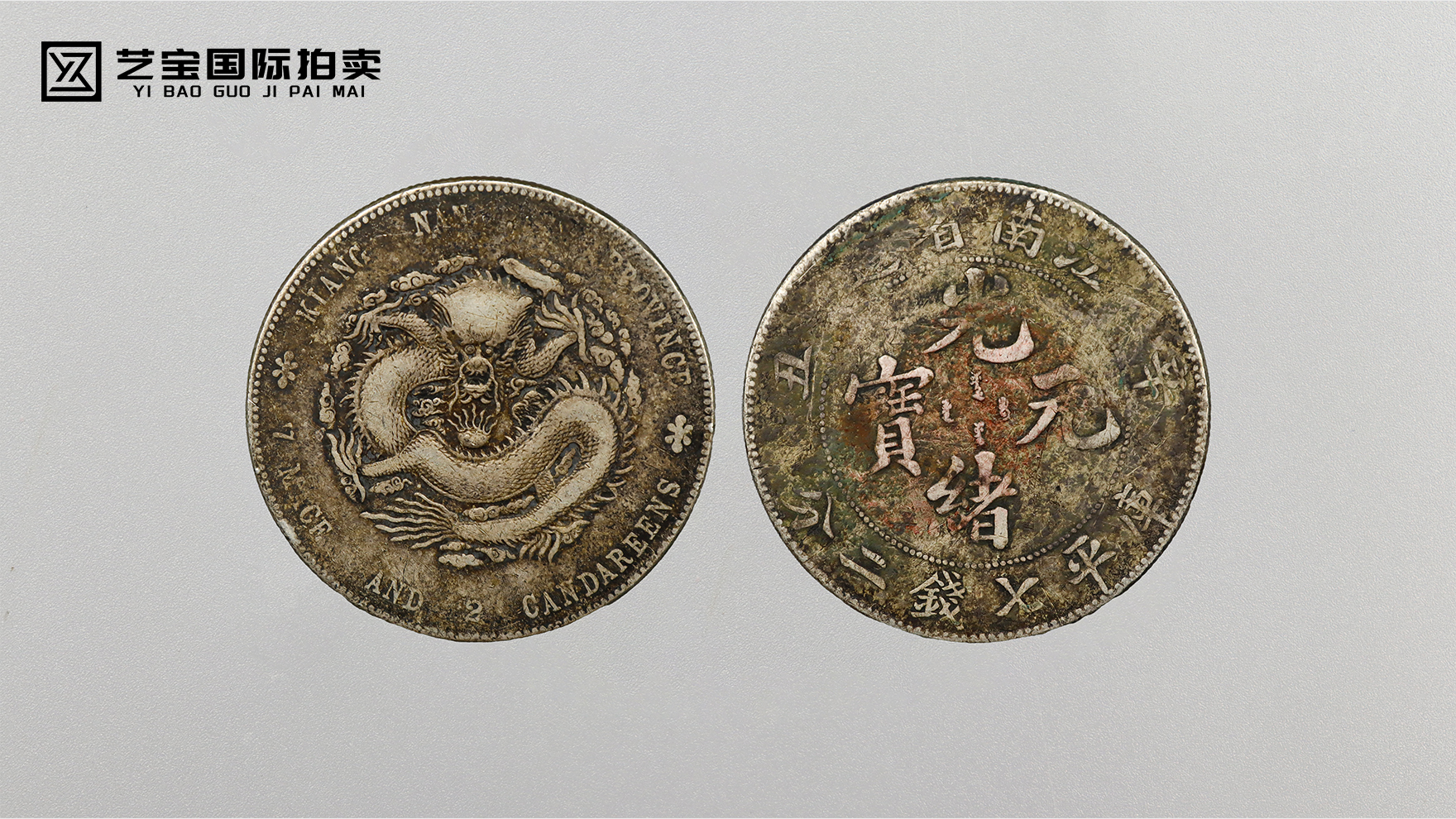 光绪元宝江南省造：一枚银币里的晚清风云与收藏传奇