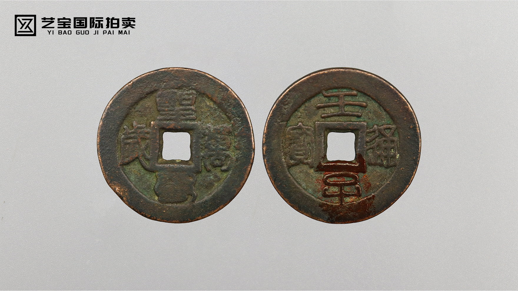 清代风格壬子通宝背圣寿万岁宫钱：一枚古泉的皇家气象与收藏价值