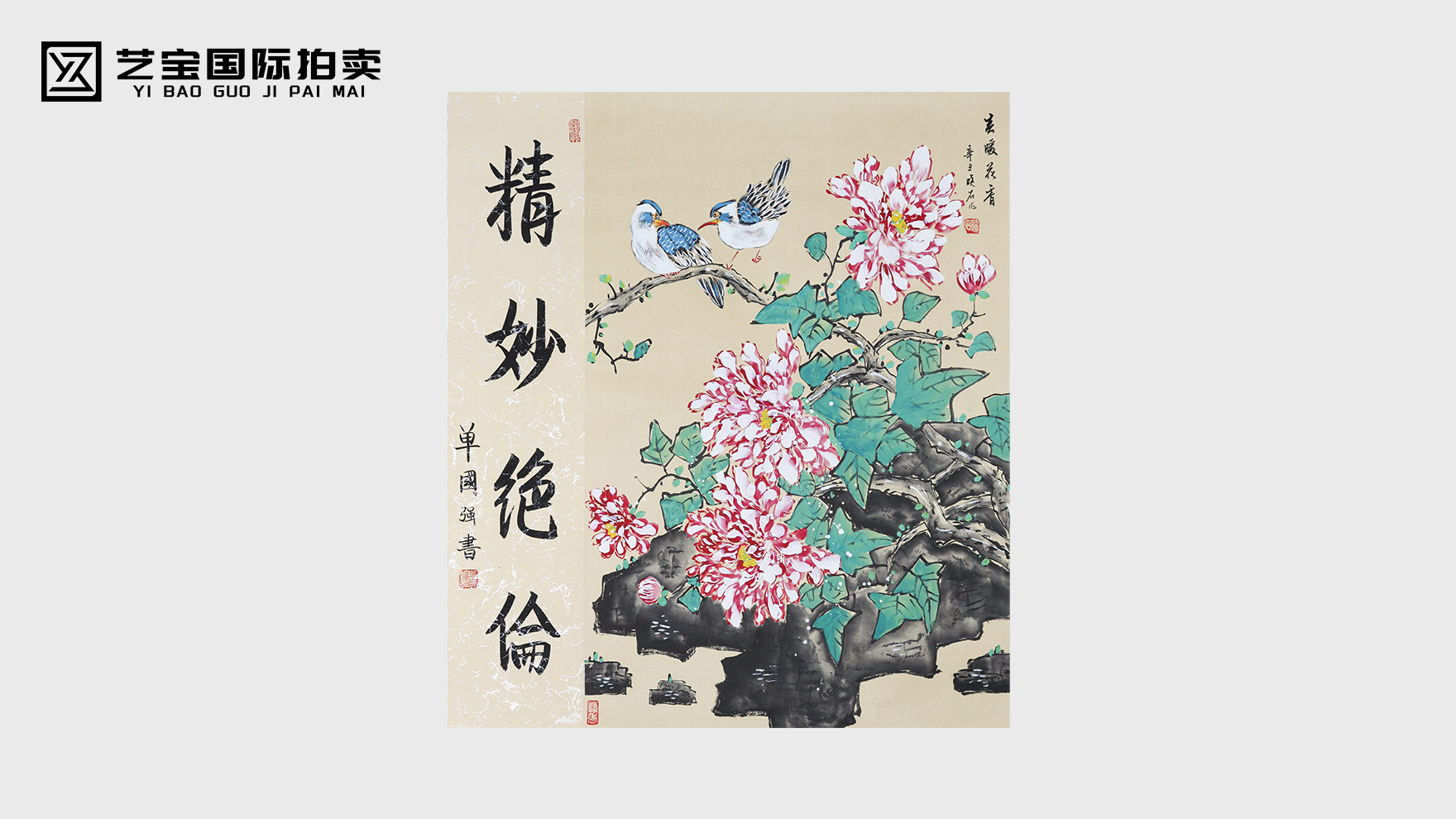 当墨色与色彩在宣纸上共舞，一幅《精妙绝伦花鸟图》便成了时光里最温柔的注脚