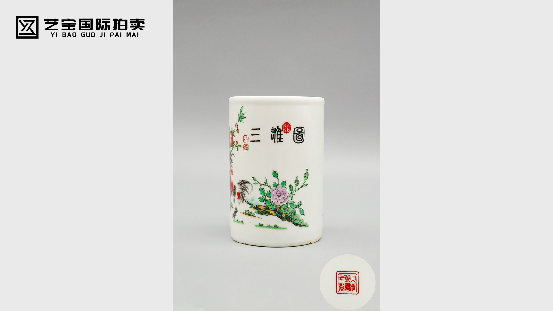 粉彩三雄图笔筒：文房雅器里的粉彩神韵与收藏温度