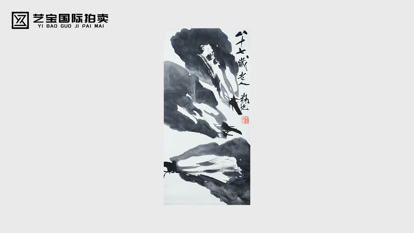 王森然《水墨白菜图》：八十七岁笔意写蔬香，水墨千秋见本真