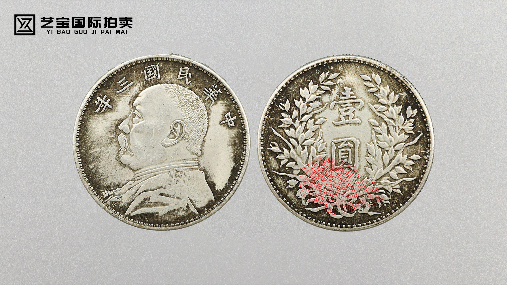 银辉映百年 袁大头藏风云