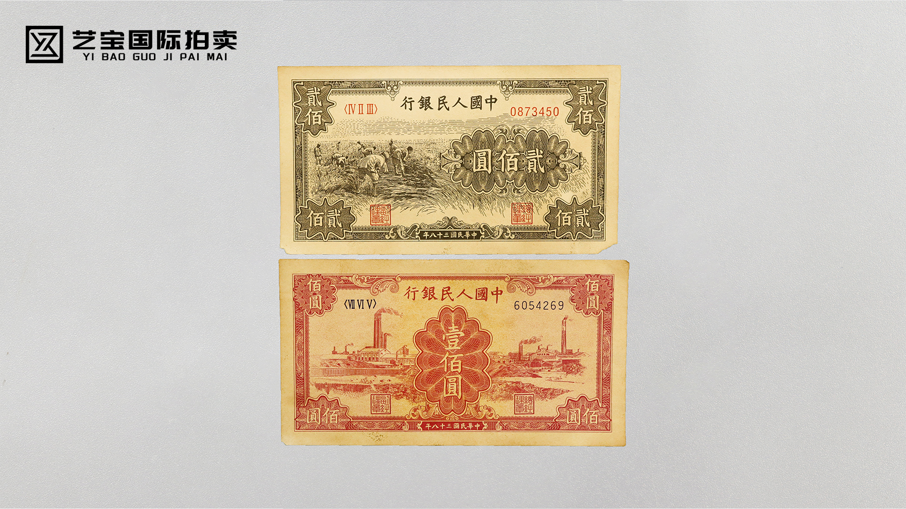 藏于纸间的时代史诗：第一套人民币壹佰圆、贰佰圆双券珍赏