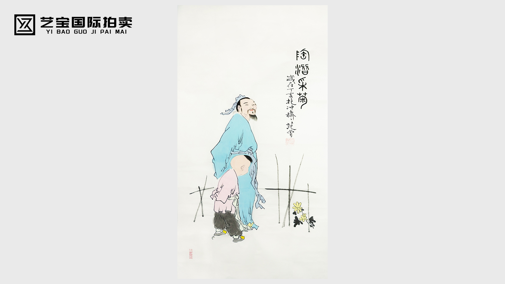 笔墨铸风骨 东篱寄幽怀