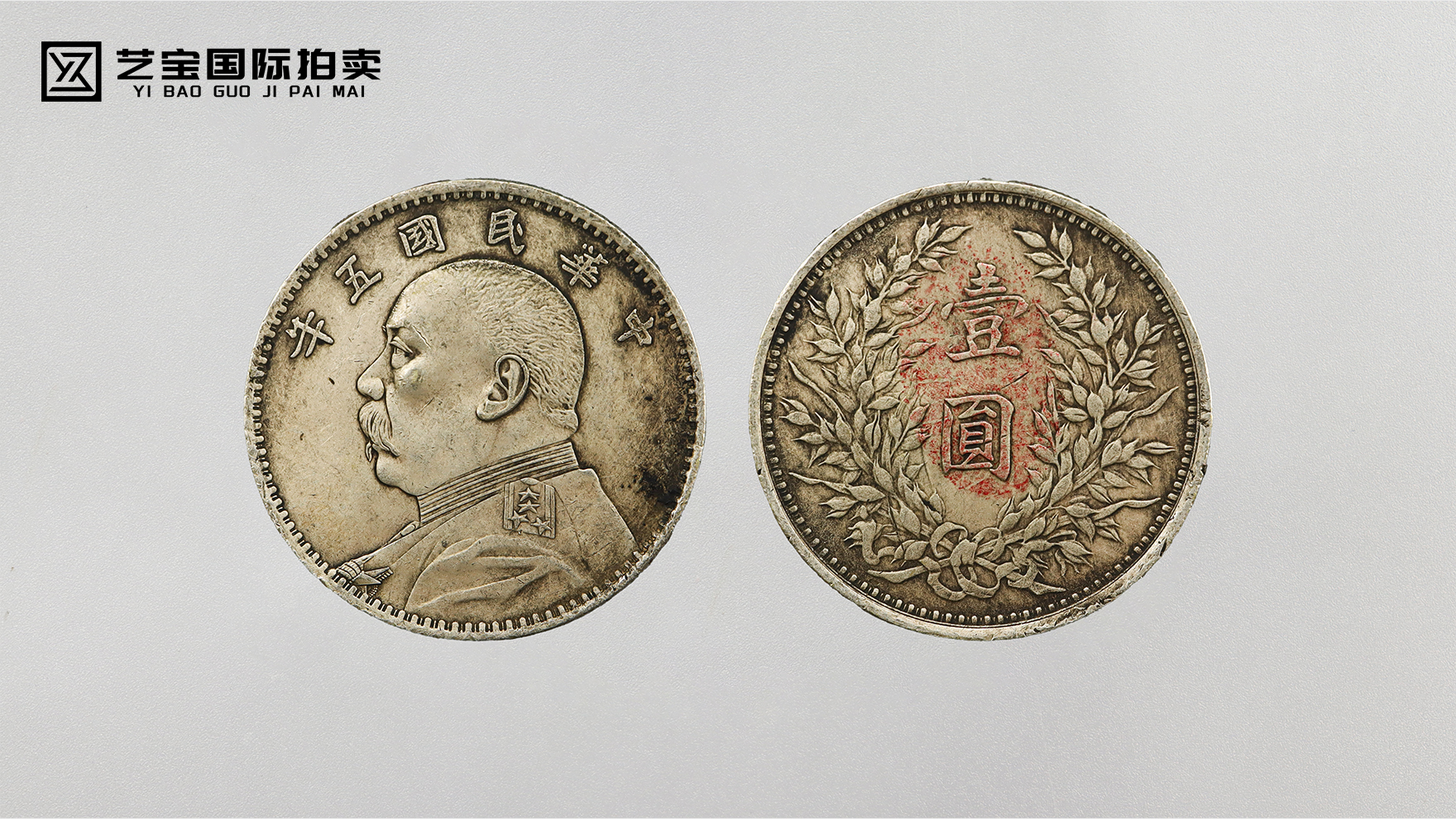 银毫里的民国风云：民国五年袁大头的百年回响