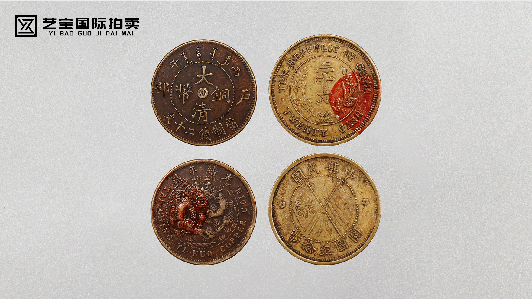 错版双旗币+淮字大清铜币：钱币界“孤品级”黑马专场