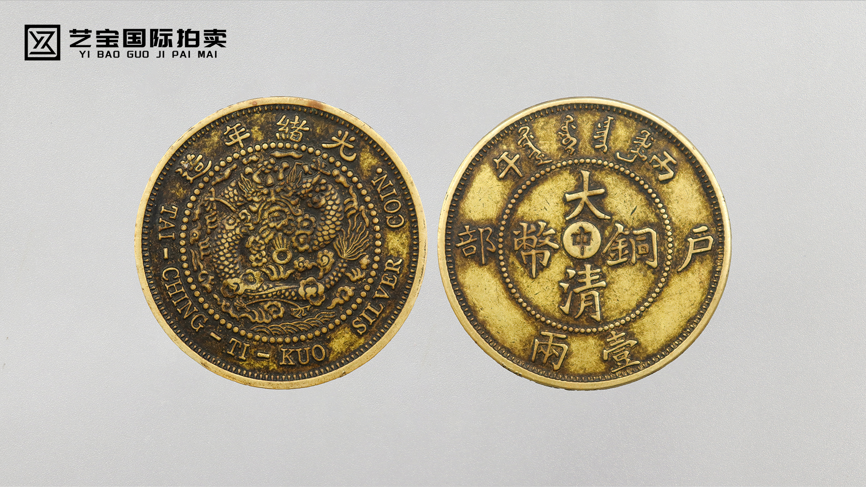 【光绪丙午・户部孤品】大清铜币一两 机制币史巅峰珍赏