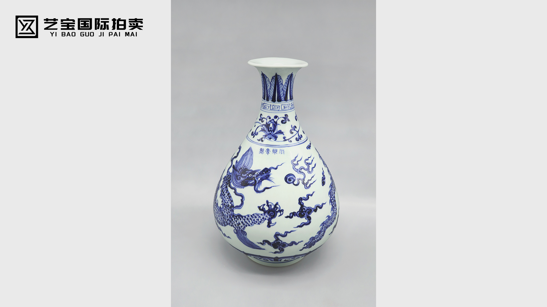 永乐青花里的龙纹传奇：缠枝花卉云龙纹玉壶春瓶