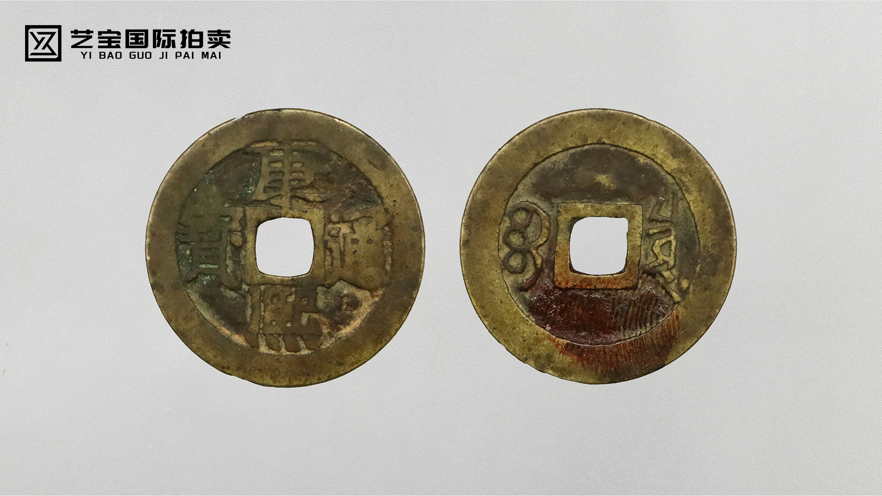 【清钱经典・康乾基石】康熙通宝满汉 “蓟” 局钱 清代制钱专场呈献