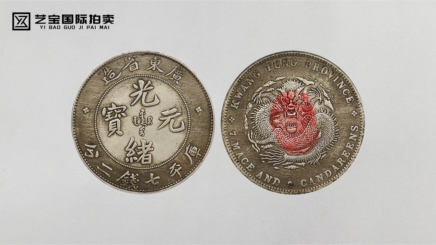 广东省造光绪元宝库平七钱二分：一枚银币里的晚清经济变革与工艺传奇