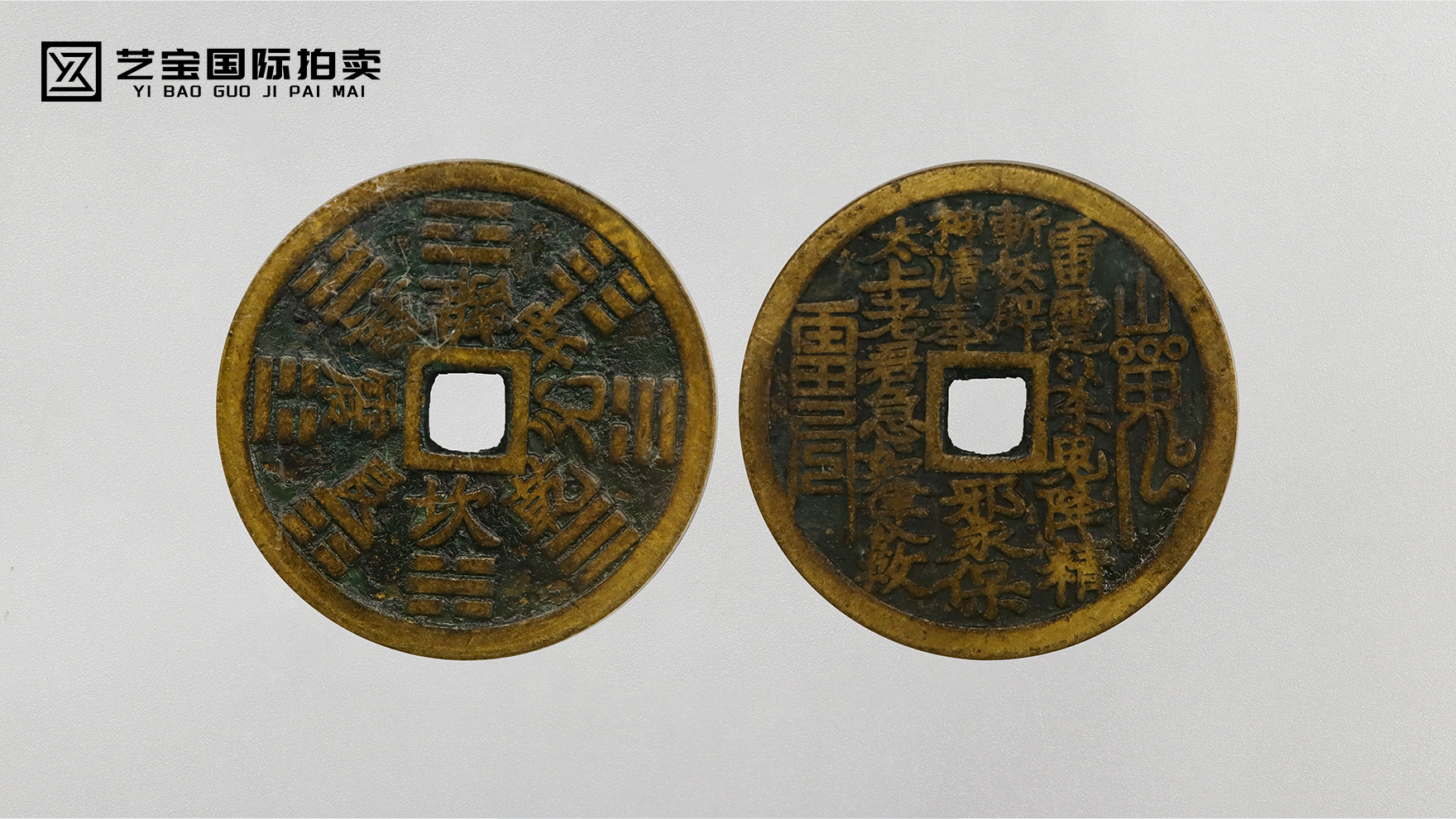 雷霆八卦山鬼花钱：一枚古钱里的民俗信仰与工艺密码