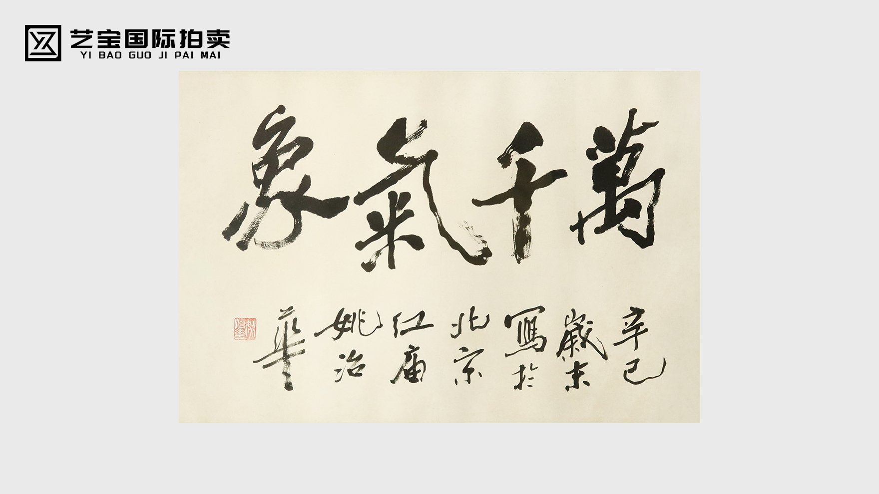 笔势撼山河 墨韵纳万象——姚治华《萬千氣象》书法品鉴