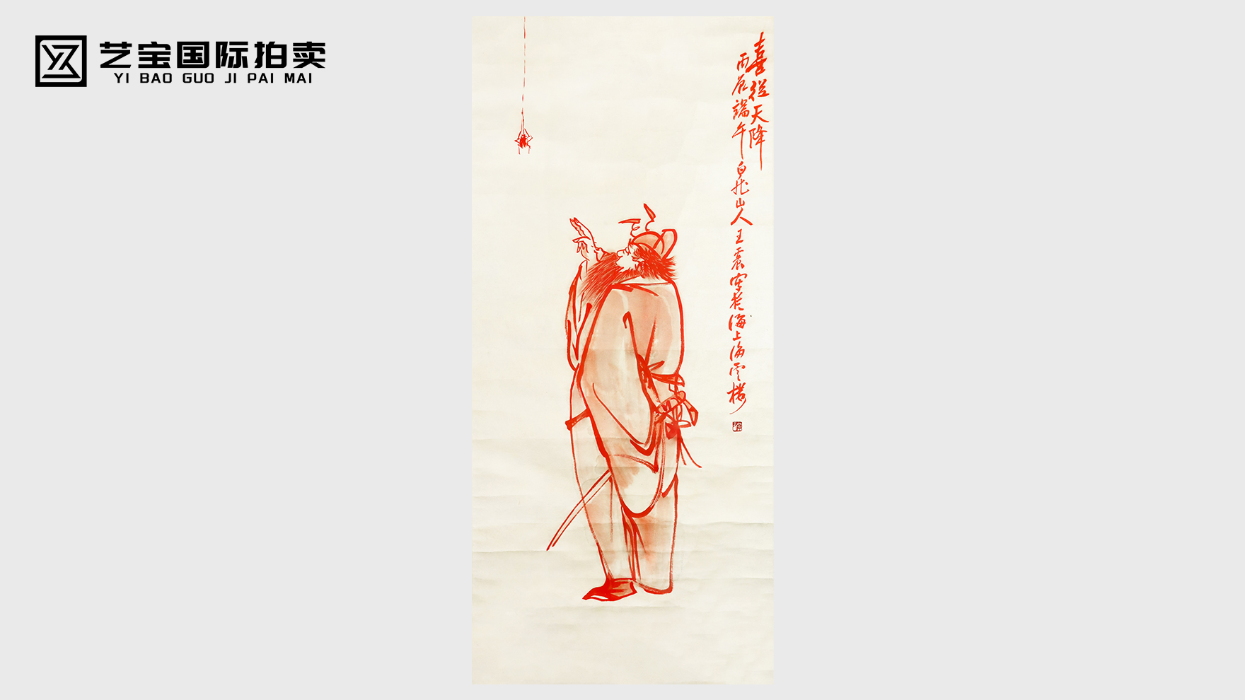 《喜从天降钟馗图》王震款