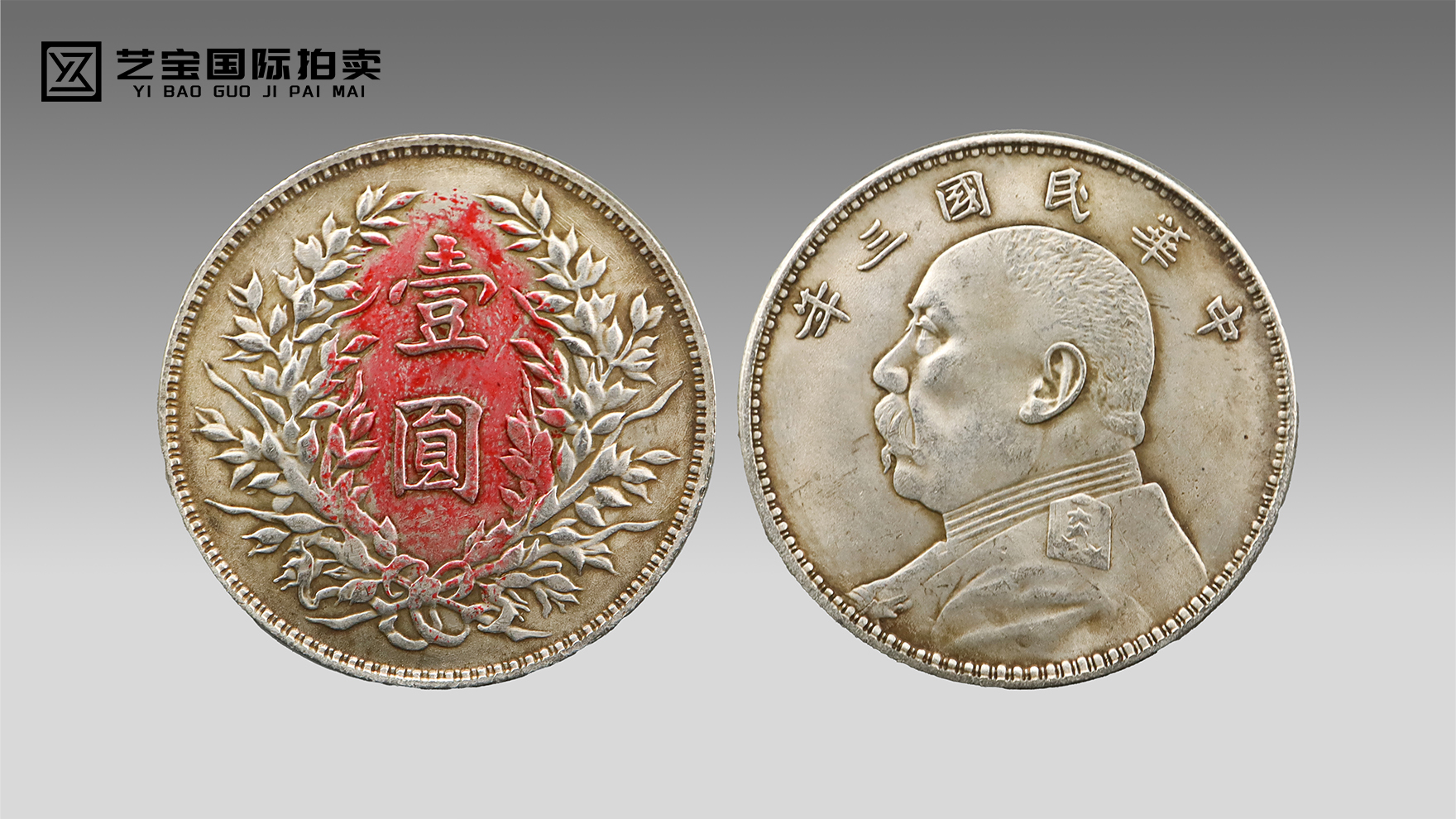 银辉载史 —— 民国三年袁大头赏析