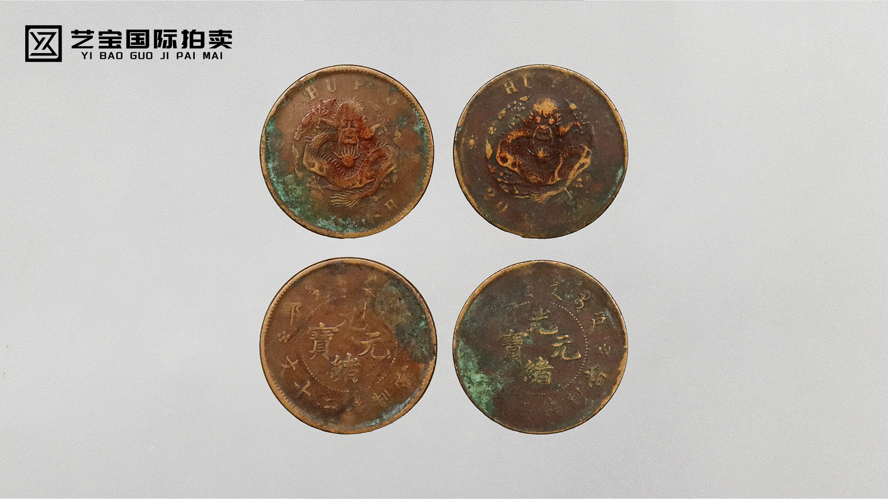 百年铜光里的晚清印记：户部光绪元宝二十文双枚组