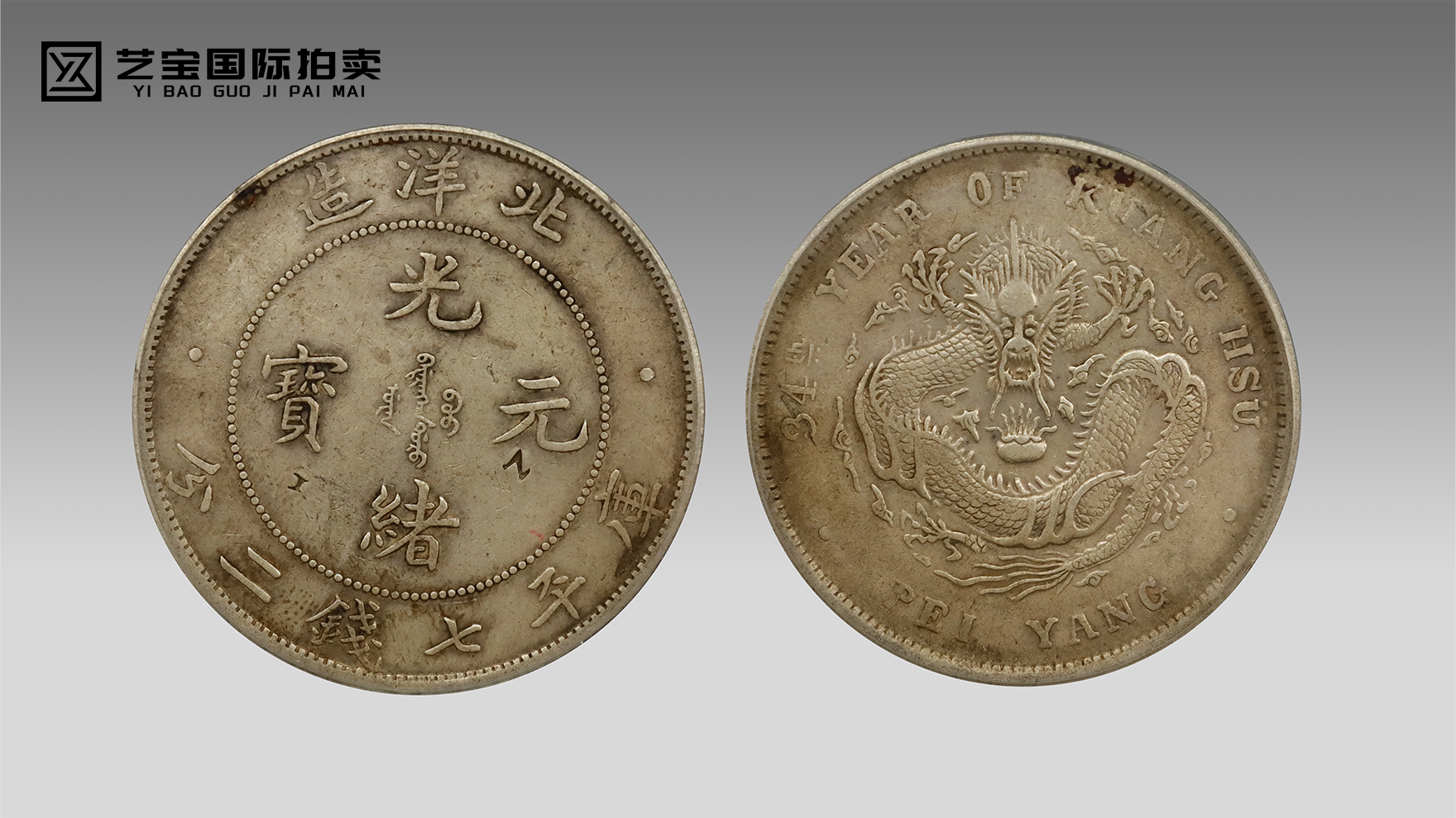 清末机制币收藏的 “硬核标的”—— 北洋造光绪元宝上美品