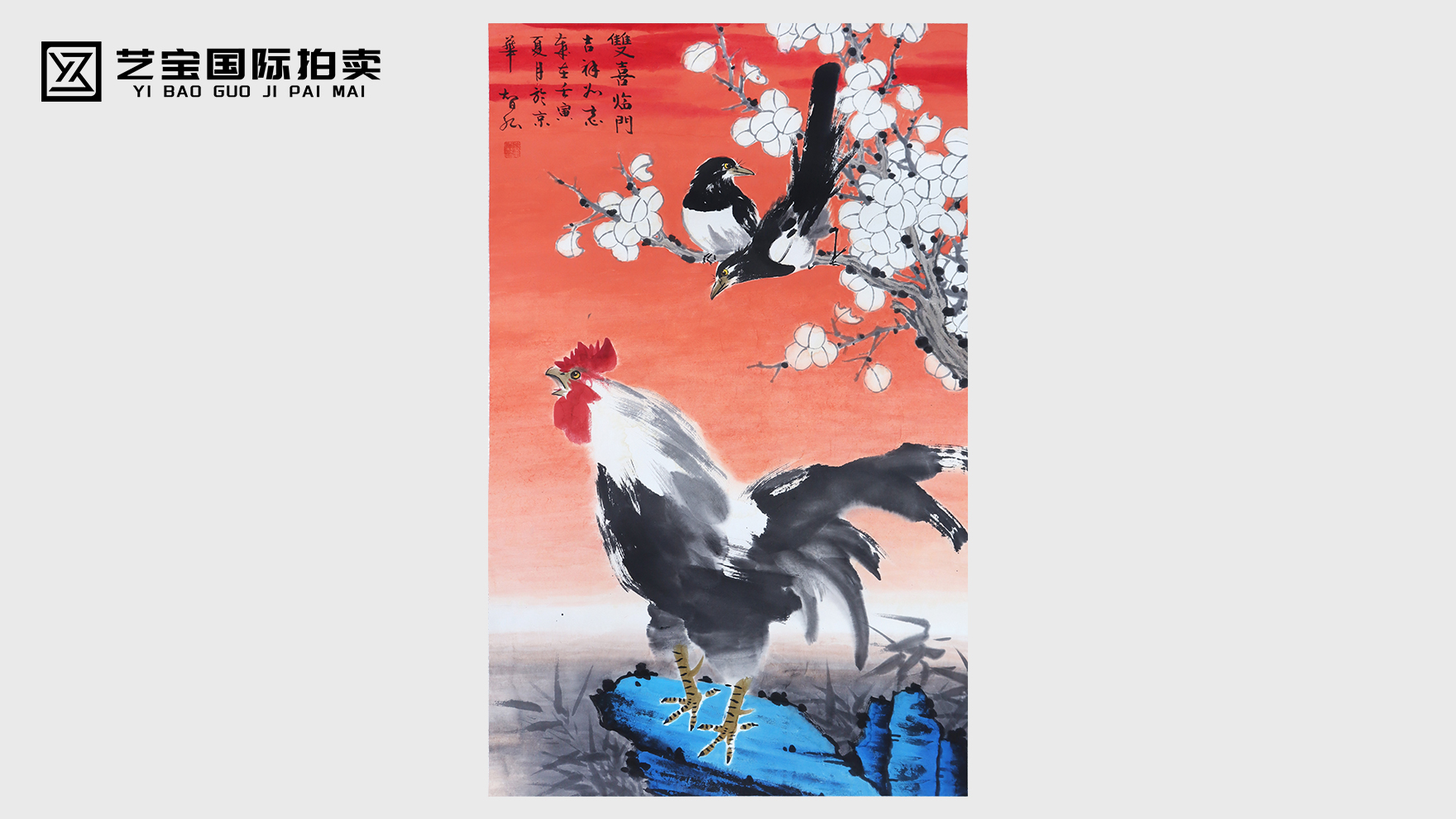 双喜临门，在红焰里接住满院吉光