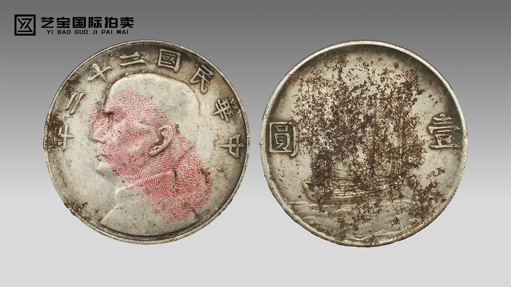 中华民国二十二年孙中山像双帆银币壹圆：百年银辉里的时代印记