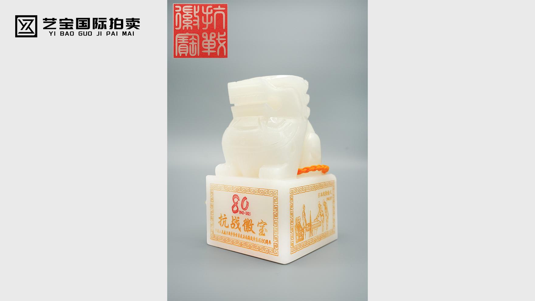 抗战徽宝80周年：以玉凝魂，致敬胜利八十载