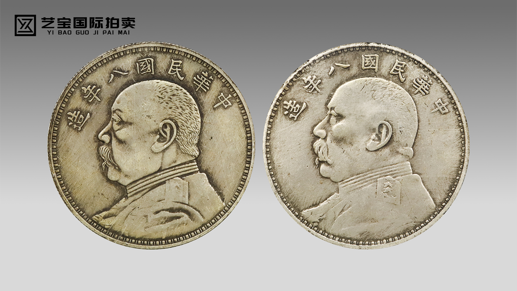 惊世错版！民国八年造袁大头双面袁像错版重磅上拍