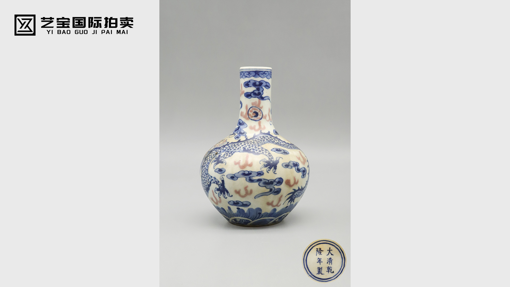 穹苍云龙：清乾隆青花釉里红天球瓶的盛世回响