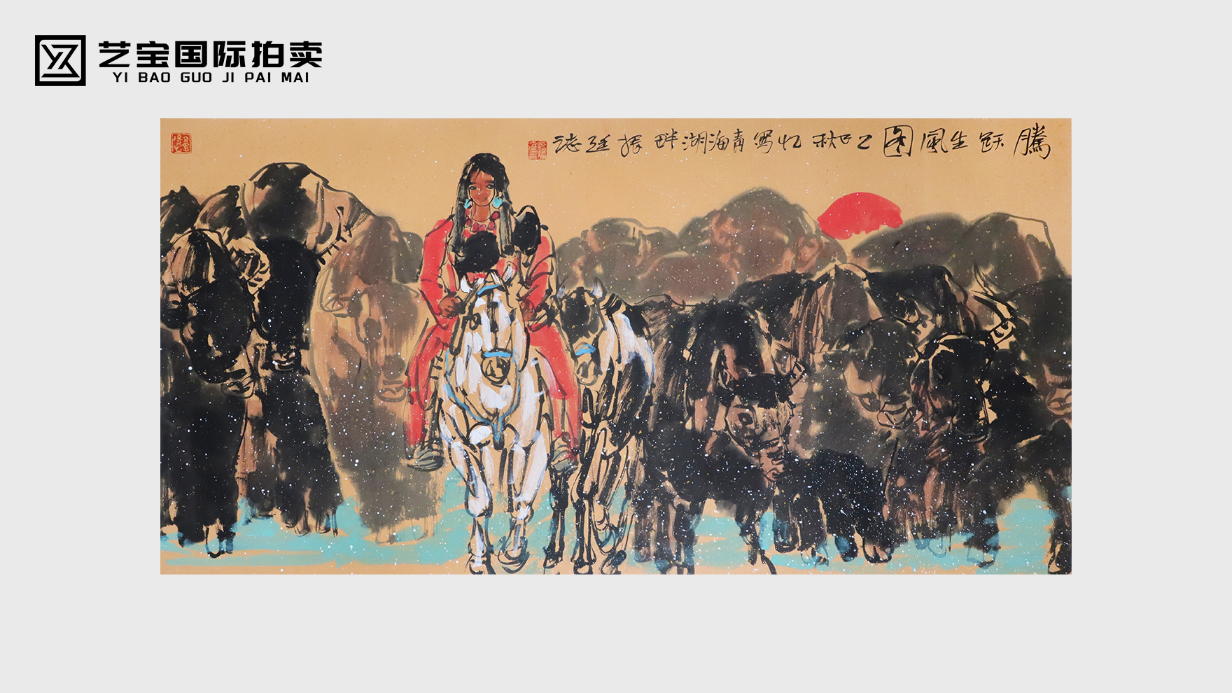 【笔涌高原 风墨跃民族魂】 杨振廷《腾跃生风图》