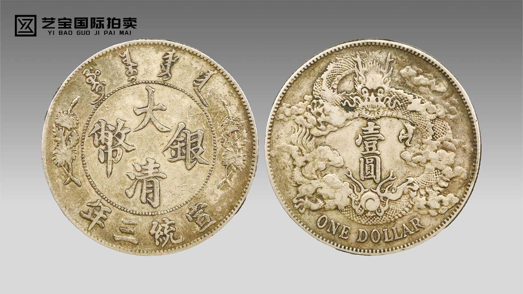 藏界顶流·国币之尊：宣统三年大清银币曲须龙版壹圆