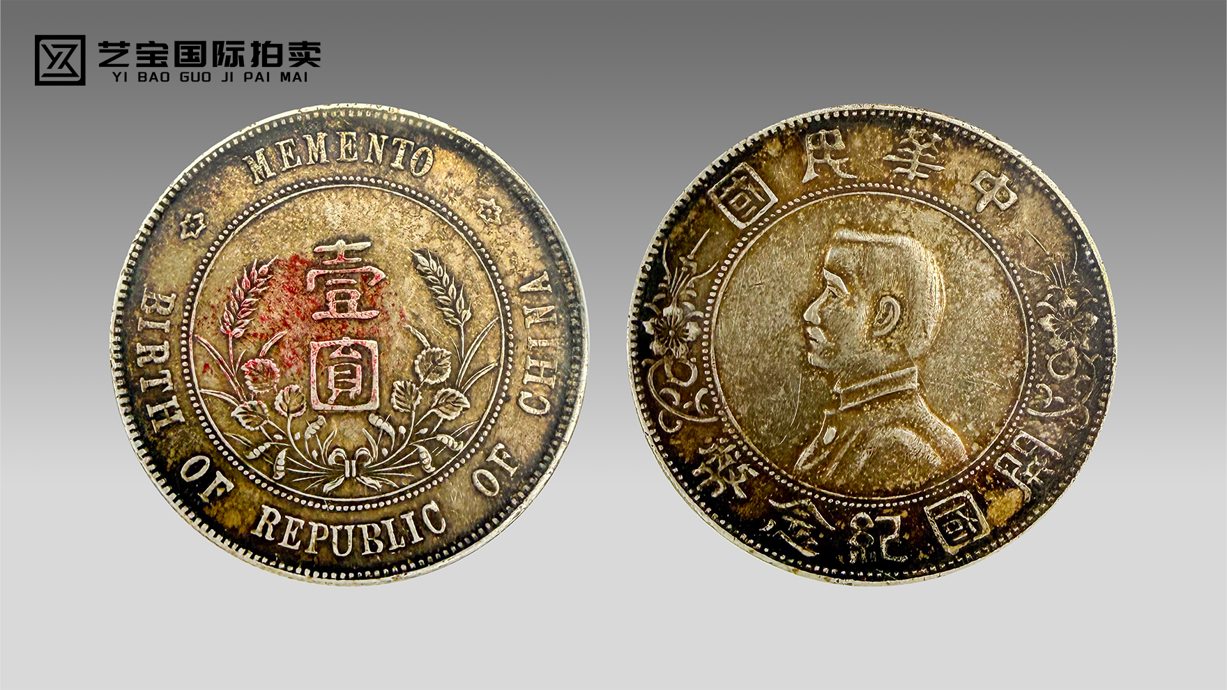 百年风华 币藏乾坤——孙小头开国纪念币上六星版 传世臻品的时代回响