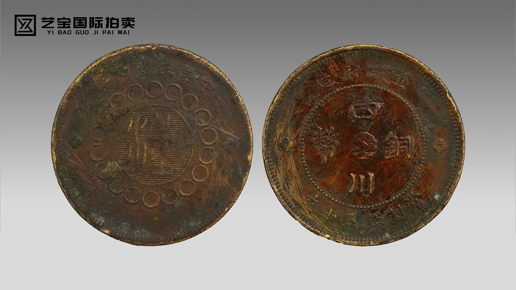 百年川币，方寸藏乾坤——民国四川军政府五十文铜币收藏雅鉴