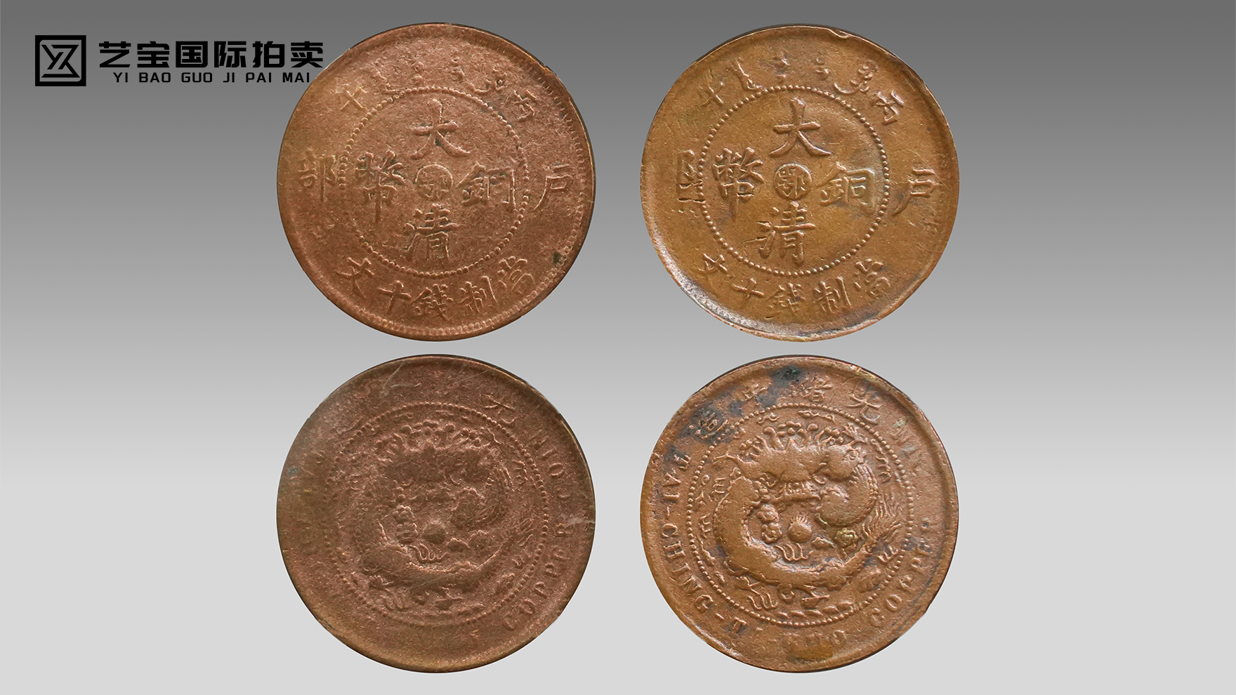 传世珍藏·丙午户部大清铜币一组（两枚）—— 承载百年风云的钱币瑰宝