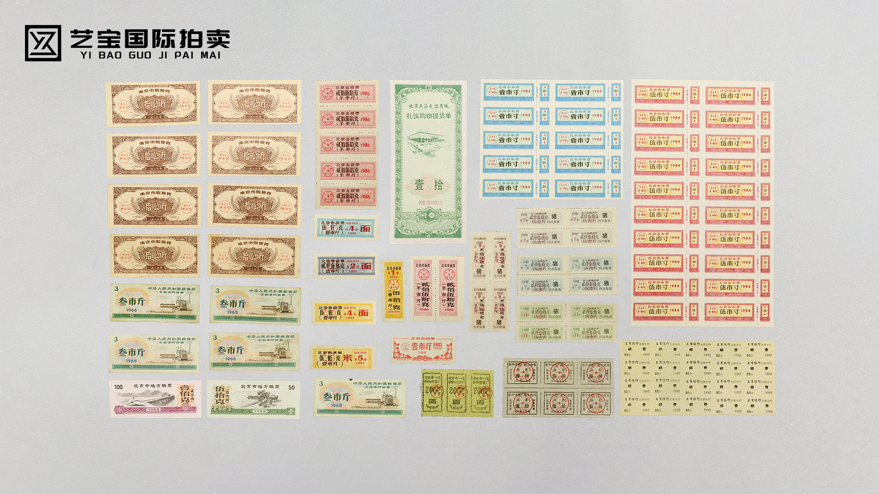 粮票、布票、生活票、金融票证大全