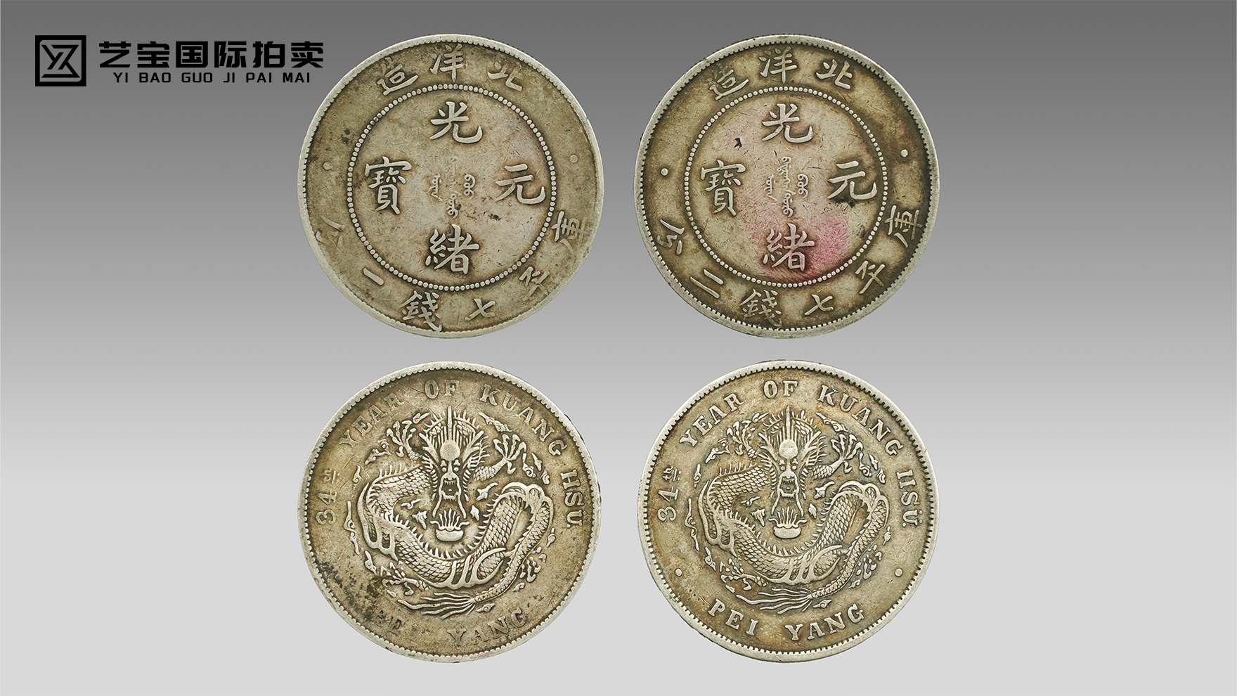 北洋造光绪元宝七钱二分银币一组