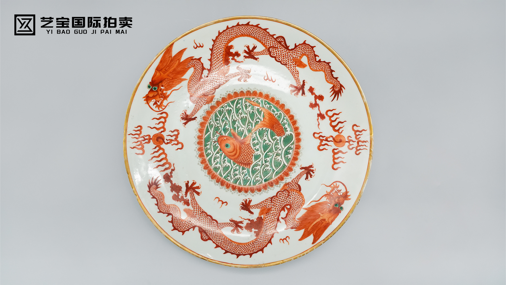 官窑遗韵 吉庆满堂——清光绪款矾红绿釉双龙戏珠鲤鱼跳龙门描金大盘