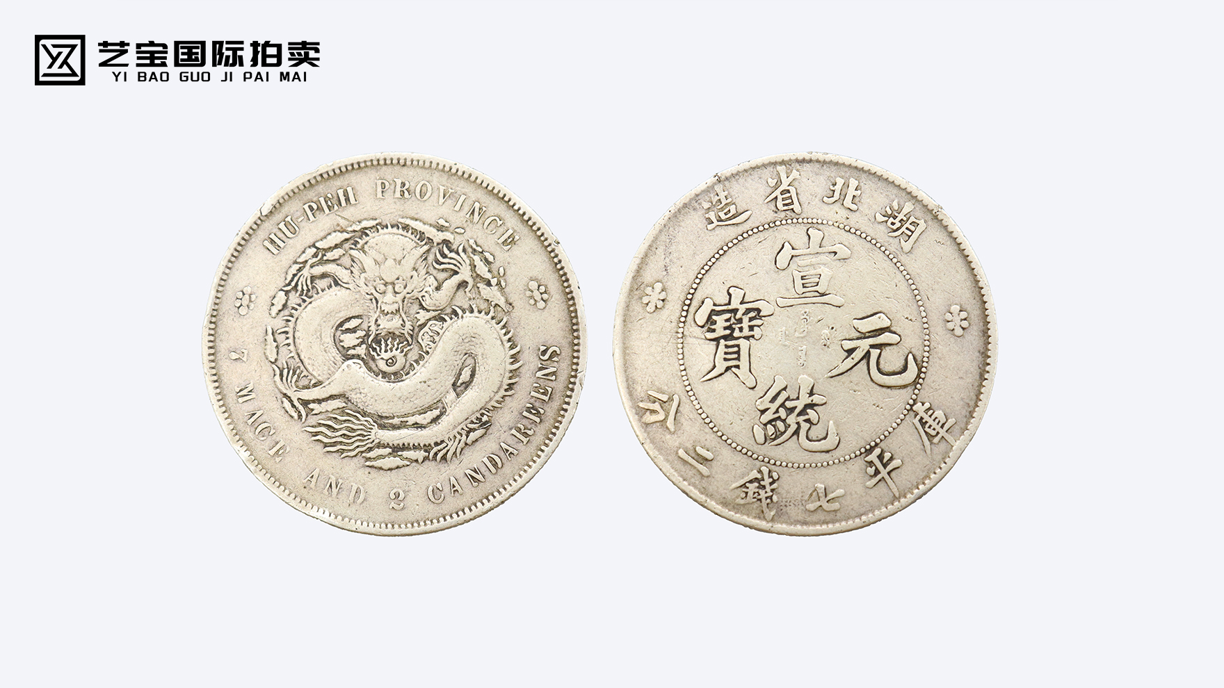 宣统元宝湖北省造