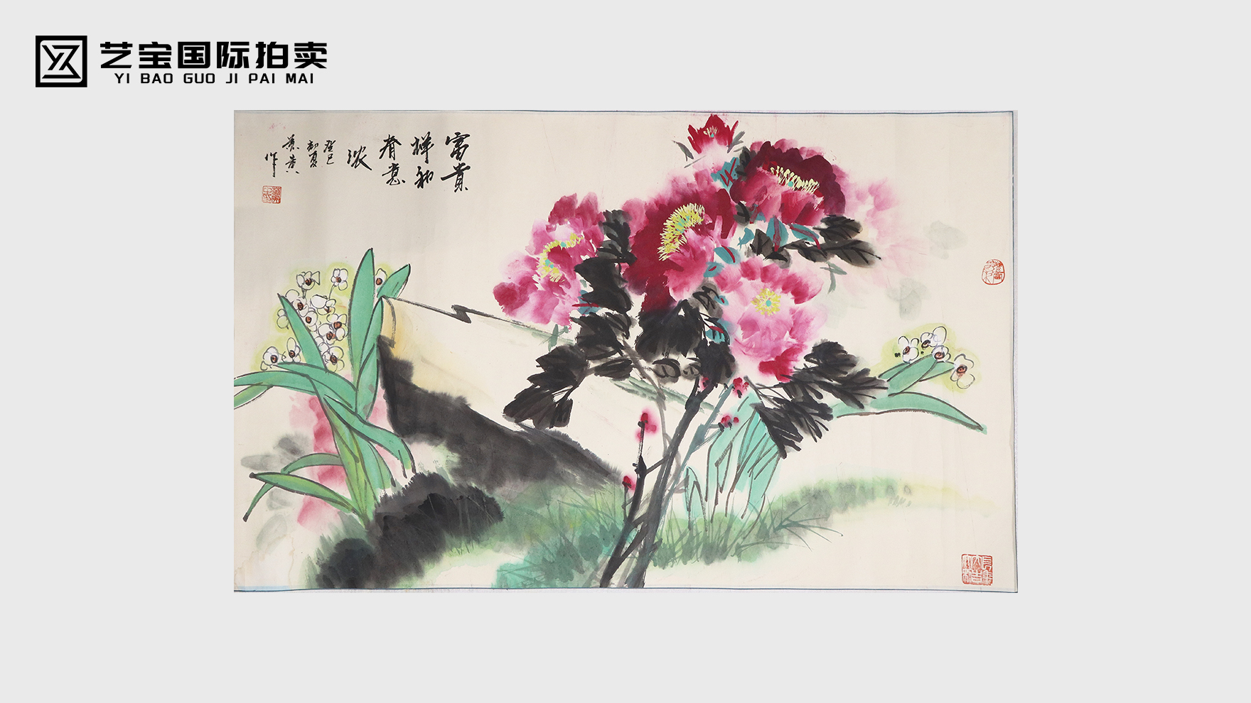 万寅《富贵祥和图》