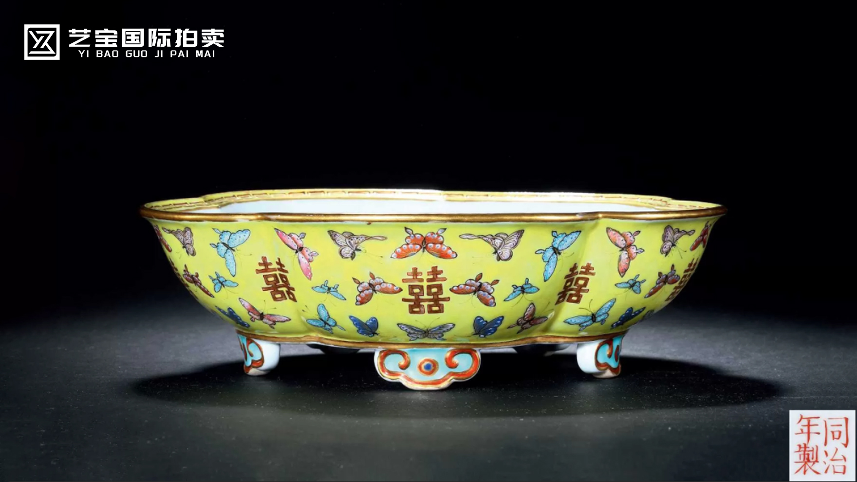 清同治黄地粉彩百蝶加金喜字梅花形水仙盆