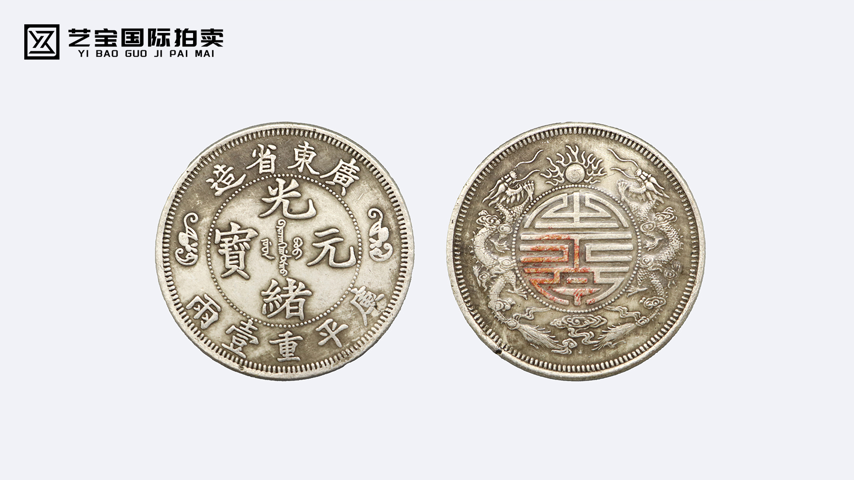 光绪元宝广东省造库平一两双龙寿字币