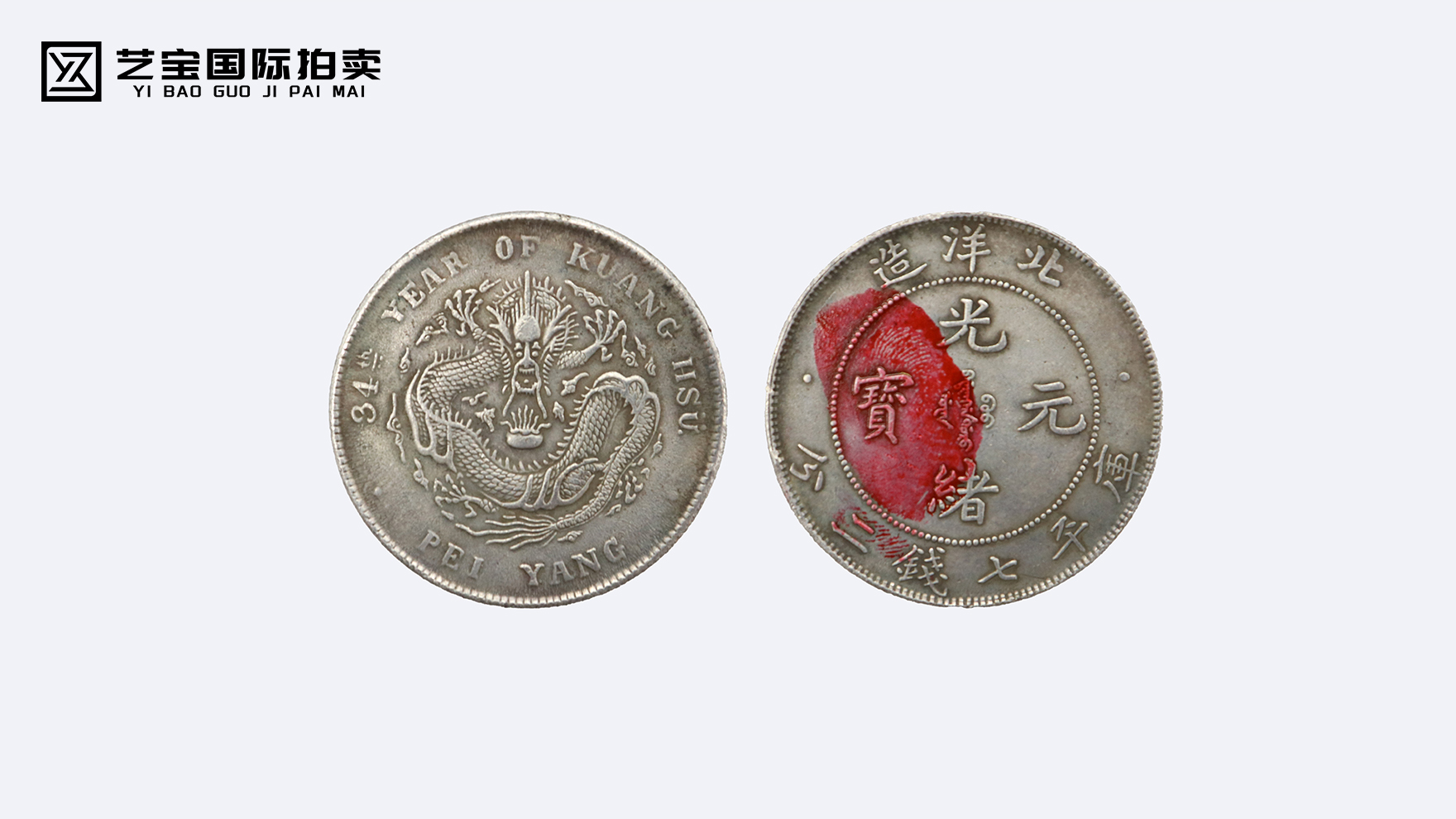 光绪元宝北洋造库平七钱二分