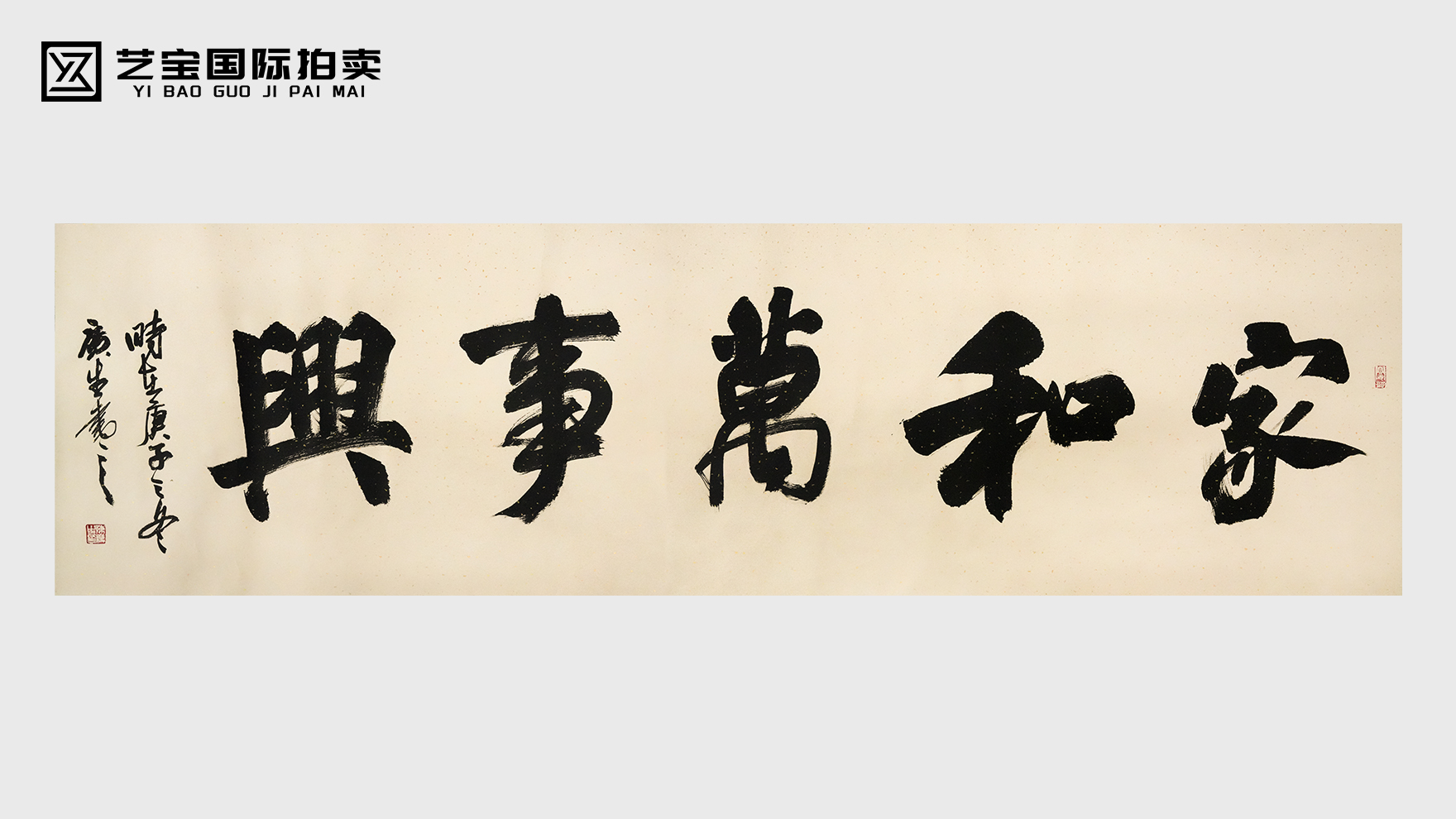 陈广生款《家和万事兴》