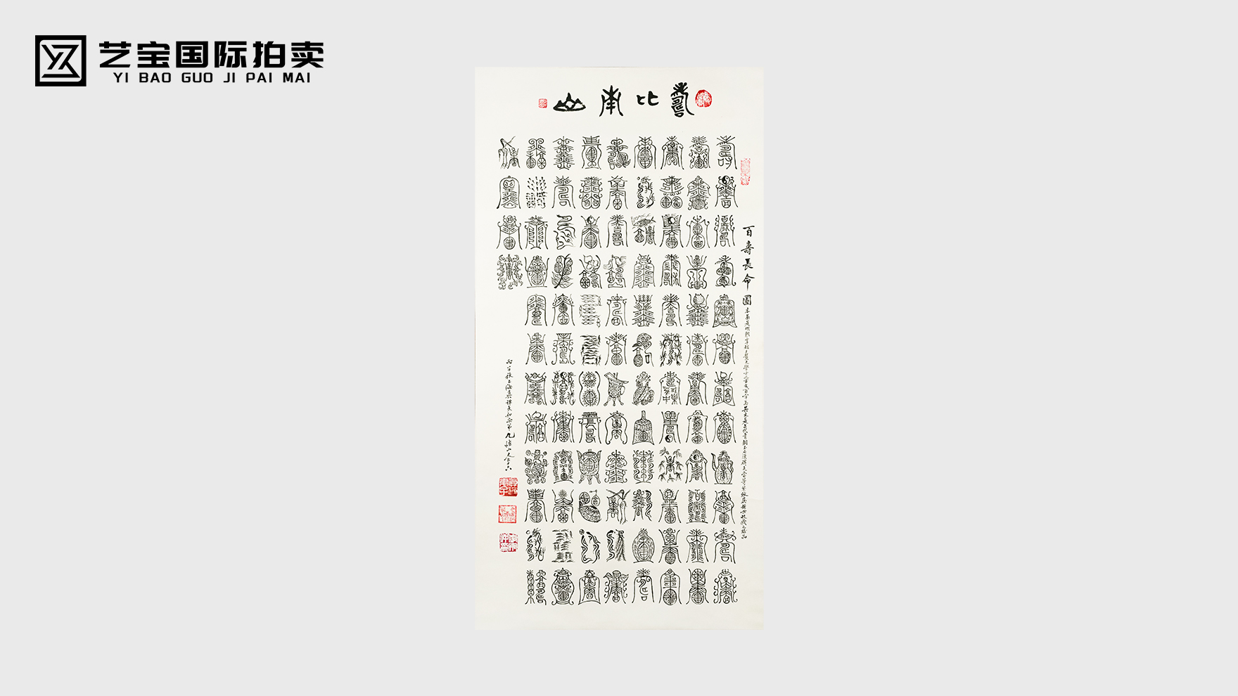 墨韵凝寿，一纸藏福——李仲安《百寿长命图》