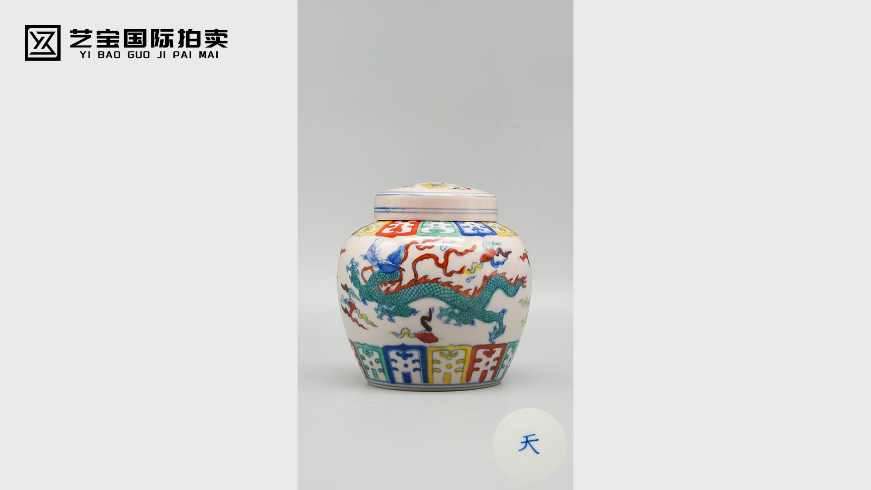 瓷韵千年，成化风华——明成化斗彩云龙纹天字盖罐