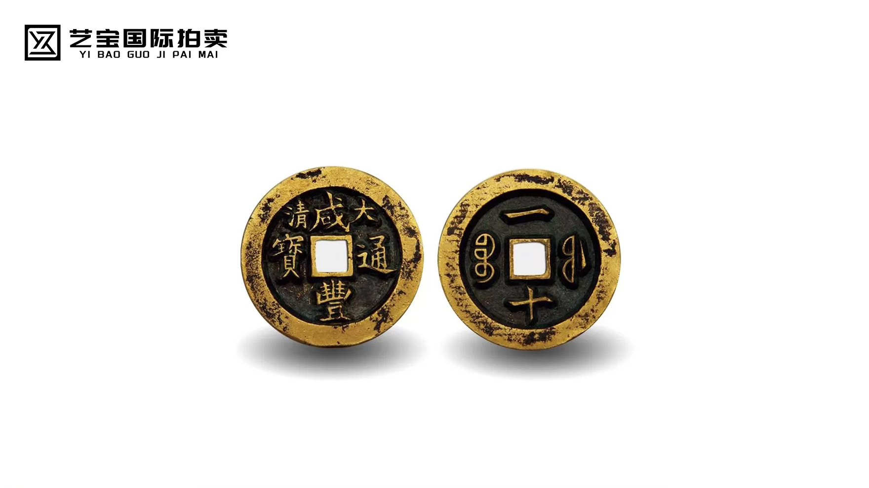 咸丰通宝雕母币